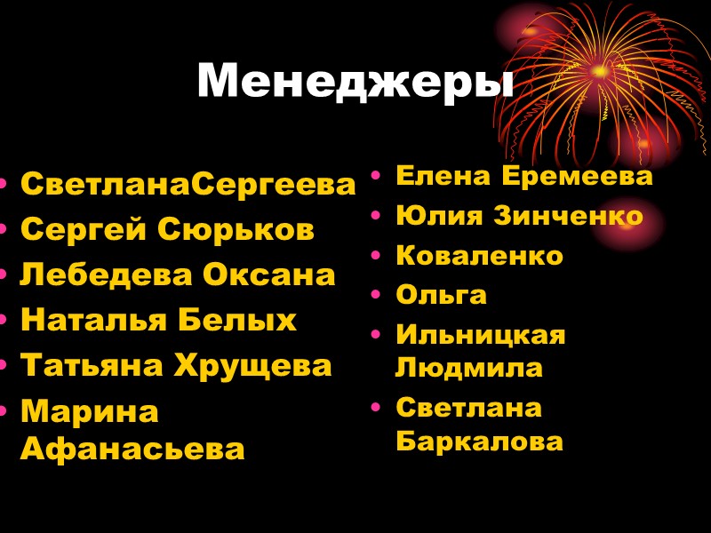Менеджеры СветланаСергеева Сергей Сюрьков Лебедева Оксана Наталья Белых Татьяна Менеджеры СветланаСергеева Сергей Сюрьков Лебедева Оксана Наталья Белых Татьяна